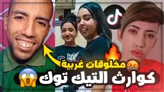 مواهب تستحق الدفن في التيك توك 🤣