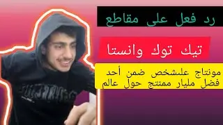 فيديو جيد فقط الصراحه مايا رد فعل تيك توك وانستا