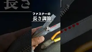 ファスナーの長さを変える【29】市販のファスナーを使って長さ調節　#shorts
