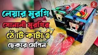 মুরগীর ঠোঁট কাটুন ও ছেকা দিন এক মেশিনে || 01957480110 || Debeking Machine || সোনালী মুরগির ঠোঁট কাটা