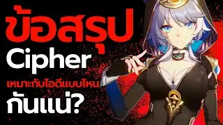 คุยหลังเล่น ข้อสรุป Cipher เหมาะกับไอดีแบบไหนกันแน่? (Early Access) | Honkai: Star Rail