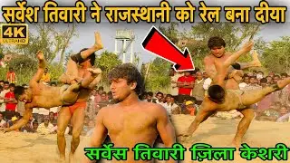 बाबा सर्वेश तिवारी की कुश्ती । सर्वेश तिवारी वर्सेस काला पहलवान । sarvesh tiwari jilla keshari