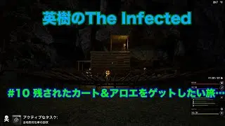 【The Infected】#10 残されたカート&アロエをゲットしたい旅&hellip;