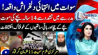 Swat Madrasa Tragedy: 14-Year-Old Student Dies - Shocking Details - Report Card​ |@geonews