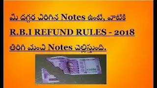 మీ దగ్గర చిరిగిన నోట్స్ ఉంటే, వాటికి R.B.I REFUND RULES - 2018 తిరిగి మంచి నోట్స్ చెల్లిస్తుంది|