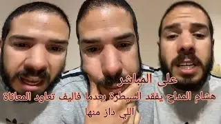 هشام المداح فاليف يفجّر مفاجآت ويكشف معطيات مهمة بخصوص دكشي الي واقع 