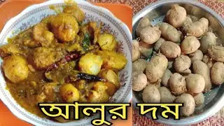 শীতের নতুন ছোট আলুর দম | রুটি , লুচি,পরোটার সাথে খাবার জন্য আলুর দম | Aloo'r Dom | Dum Aloo Recipe.