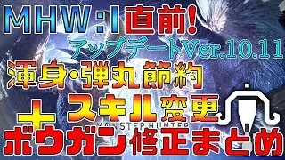 【MHWI】アイスボーン直前アップデート！ 渾身や弾丸節約のスキル変更とボウガンの修正まとめ【アイスボーン】
