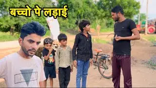 बच्चो पे लड़ाई | Bundeli comedy || Bhagirath aashiq 