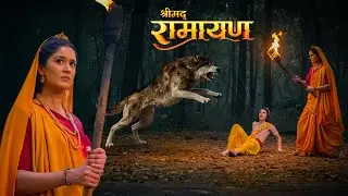 खतरनाक लोमड़ी से बच्चे की जान क्या माता सीता बचाएंगी|| Shrimad Ramayan | Full Episode ||