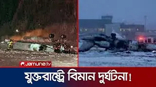 যুক্তরাষ্ট্রে বিমান দুর্ঘটনা: উড্ডয়নের পরই আগুন ধরে জেটটিতে; নিহত ৭ | US Plane Crash | Jamuna TV
