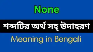None Meaning in Bengali/None Mane Ki, None Explain in Bengali