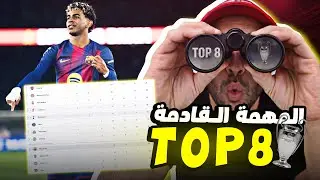 برشلونة والوصول للمراكز المؤهلة مباشرة ضد كوبنهاجن..ابرزهم حمزة وتفاريس اربع لاعبين جدد في برشلونة🤔
