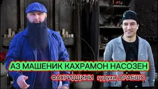 АЗ МАШЕНИК КАХРАМОН НАСОЗЕН Бохтар Кургонтеппа гурухи Арабшо