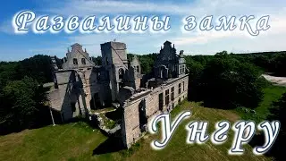 Развалины замка Унгру, Эстония | Ungru Manor ruins, Esti