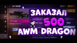 Заказал 500 AWM Dragon в Standoff2! Охота за наклейками в Standoff 2
