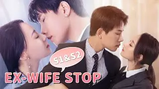 2 Seasons | Cinderella turns into a boss, and her wealthy husband matrilocal | [Ex-Wife Stop 前妻别跑]