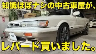知識ほぼナシの中古車屋が趣味でレパード買いました。