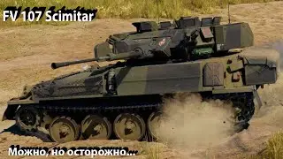 Scimitar - необычно в War Thunder.!
