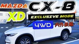 MAZDA CX-8 XD EXCLUSIVE MODE 4WD内外装編‼️ 国内最高品質の3列シートSUV‼️
