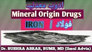 Mineral origin Drugs|| Advia Maadanya||Foulad ,Ironحدید،لوہا||Ilme tib,yunani|| Unani Scholar