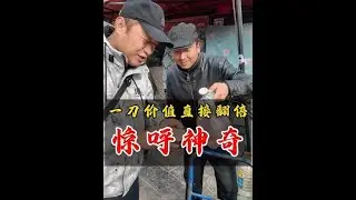 运气爆发，一刀切开价值翻倍，师傅直呼神奇 #和田玉#和田玉籽料#珠宝首饰#玉文化#玉石魅力