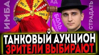 ✅ НОВЫЙ ТАНКОВЫЙ АУКЦИОН НА 3 ОТМЕТКИ - ЗРИТЕЛИ ВЫБИРАЮТ ТАНКИ! СТРИМ МИР ТАНКОВ