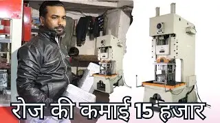 Almuniyam foil container Machine, रोज की कमाई 15 हजार, New Business Ideas. एलमुनियम पॉइल कंटेनर