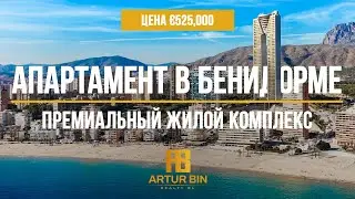 👉 АРЕНДА/ПРОДАЖА: квартира в люксовом ЖК Intempo, 5 минут до пляжа — Бенидорм, Коста-Бланка