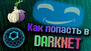 Как попасть в Даркнет | ТУТОРИАЛ