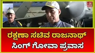 ರಕ್ಷಣಾ ಸಚಿವ ರಾಜನಾಥ್ ಸಿಂಗ್ ಗೋವಾ ಪ್ರವಾಸ | Defence Minister Rajnath Singh visits Goa | Latest News