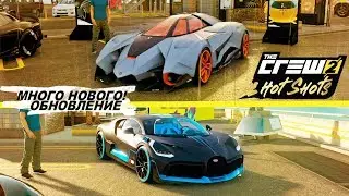 The Crew 2: Hot Shots - ОБНОВА С BUGATTI DIVO И LAMBO EGOISTA!