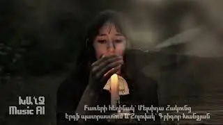 Հոգուս կանչը//Hogus kanchy