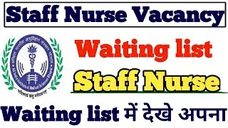 Staff nurse vacancy 2022 || Waiting list में देखे अपना नाम || staff nurse waiting list 2022 ||