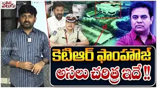 కెటిఆర్ ఫాoహౌజ్ అసలు చరిత్ర ఇదే! | KTR Janwada farm house against 111GVO rules | ManaTolivelugu