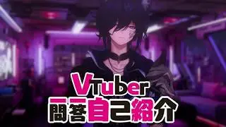 【Self-Introduction】Vtuber Q&A self intro w/ Evolite!