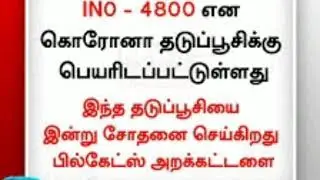 கொரோனா தடுப்பு ஊசி INO 4800 பில்கேட்ஸ் அறக்கட்டளை இன்று பரிசோதனை