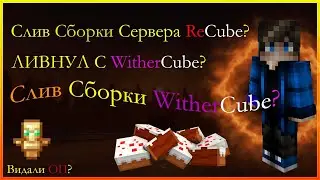 Слив Сборки Сервера ReCube? WitherCube? Слив Моей Гриф Сборки Сервера! Ухожу с WitherCube?