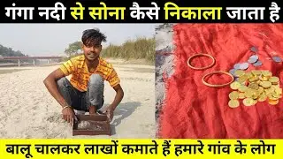 गंगा नदी सूखने पर बालू से पैसा कैसे निकाला जाता है देखिए पूरा वायरल वीडियो! 😱
