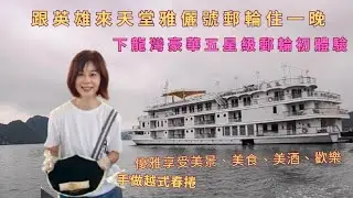 202507-越南下龍灣五星級天堂雅儷號遊輪住一晚