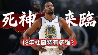 NBA 防守，為什麽在杜蘭特面前會失效？#nba   #kevindurant   #jordan
