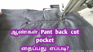 mens pant back pocket stitching tamil |how to sew single welt pant pocket | H vinoth