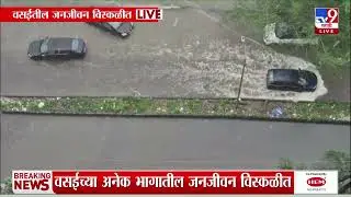 Vasai Rain Update | वसईच्या अनेक भागात जनजीवन विस्कळीत : tv9 Marathi
