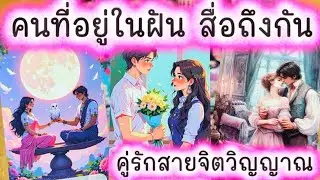 💓 คนที่อยู่ในฝัน ที่คุณเคยฝันถึง เค้าคือใคร 💓 #tarot #ความรัก #ดูดวงความรัก #tarotreader #love 