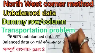 Transportation problem || north west corner rule|| in bengali|| unbalanced data problem solve||