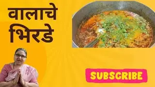 वालाचे बिरडे | Walache Birde Recipe | Traditional Maharashtrian Recipe