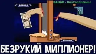 Handless Millionare - БЕЗРУКИЙ МИЛЛИОНЕР