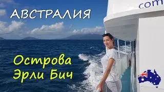 АВСТРАЛИЯ на машине - Эрли-Бич и пляж Whitehaven | Острова Whitsunday