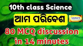 ama paribesa 10th class mcq l ama paribesa class 10 mcq l 10th class life science ama paribesa mcq l