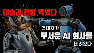 로봇전쟁, 현대차 회심의 일격 - 테슬라의 큰 위협 등장. 엔비디아 보다 강하다 [2부 AI 소프트웨어 편]